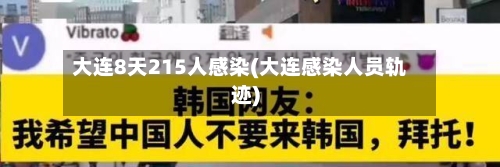 大连8天215人感染(大连感染人员轨迹)