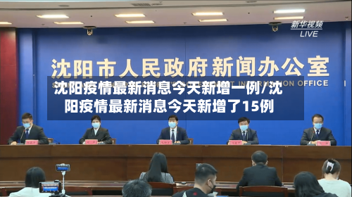 沈阳疫情最新消息今天新增一例/沈阳疫情最新消息今天新增了15例