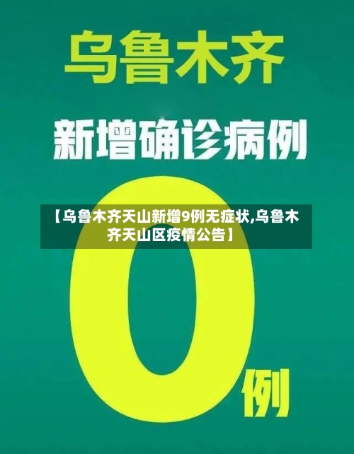 【乌鲁木齐天山新增9例无症状,乌鲁木齐天山区疫情公告】