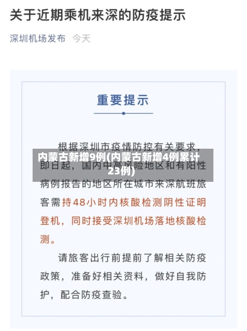 内蒙古新增9例(内蒙古新增4例累计23例)
