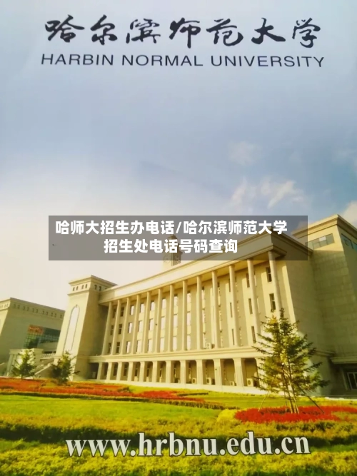 哈师大招生办电话/哈尔滨师范大学招生处电话号码查询