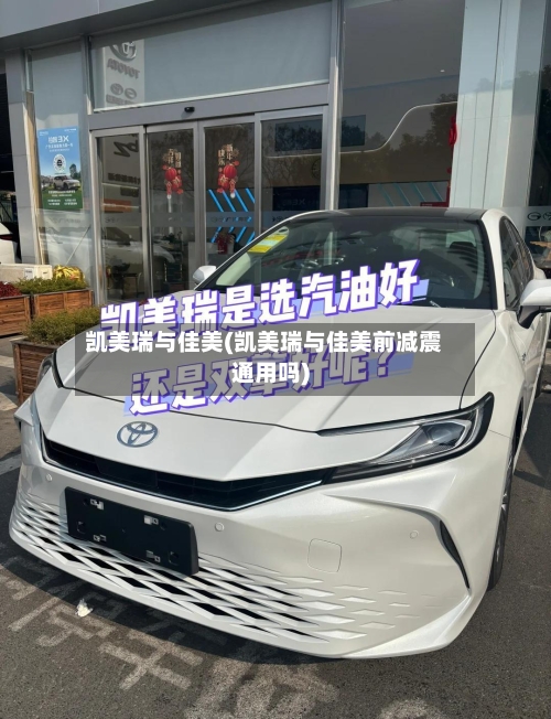 凯美瑞与佳美(凯美瑞与佳美前减震通用吗)