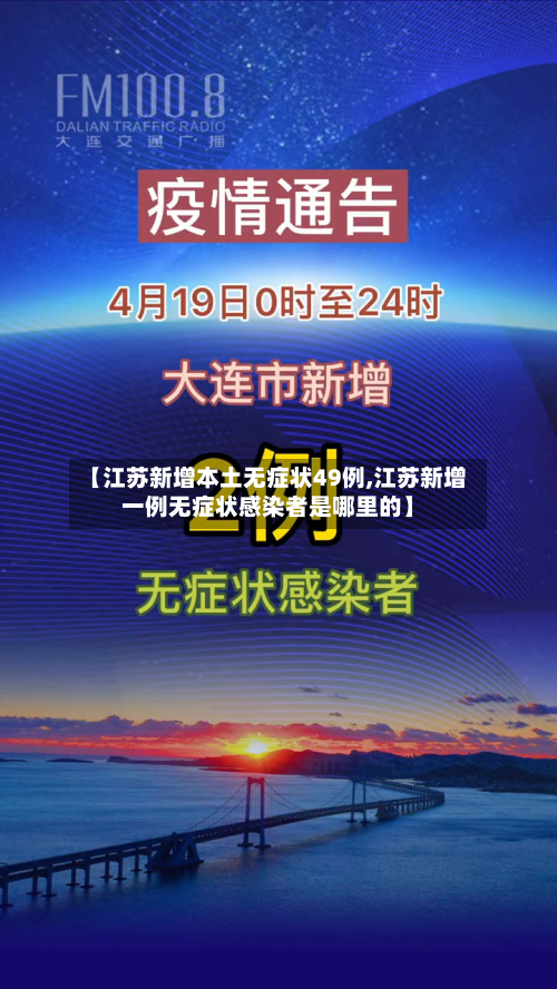 【江苏新增本土无症状49例,江苏新增一例无症状感染者是哪里的】