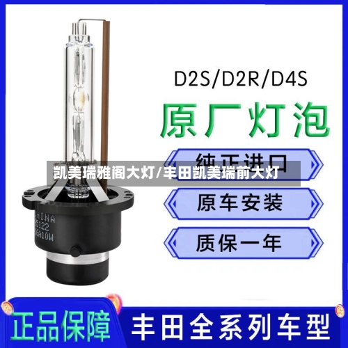 凯美瑞雅阁大灯/丰田凯美瑞前大灯