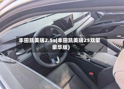 丰田凯美瑞2.5s(丰田凯美瑞25双擎豪华版)