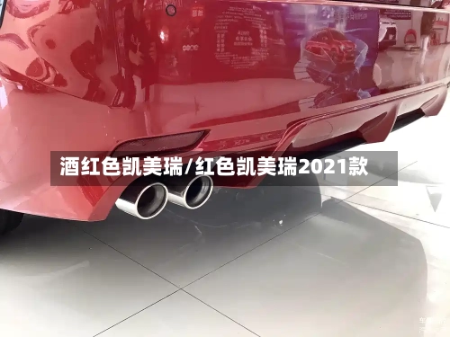 酒红色凯美瑞/红色凯美瑞2021款
