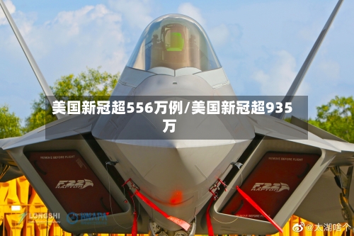 美国新冠超556万例/美国新冠超935万