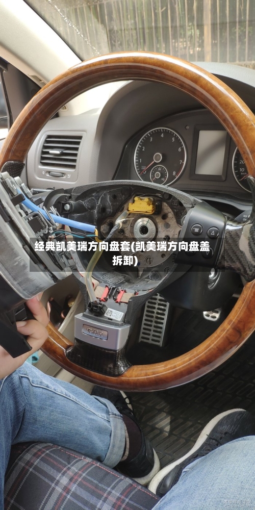 经典凯美瑞方向盘套(凯美瑞方向盘盖拆卸)
