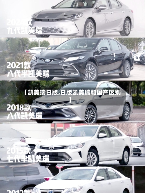 【凯美瑞日版,日版凯美瑞和国产区别】