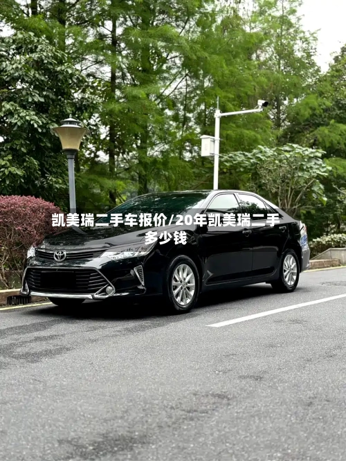 凯美瑞二手车报价/20年凯美瑞二手多少钱