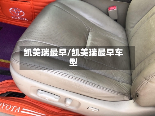 凯美瑞最早/凯美瑞最早车型