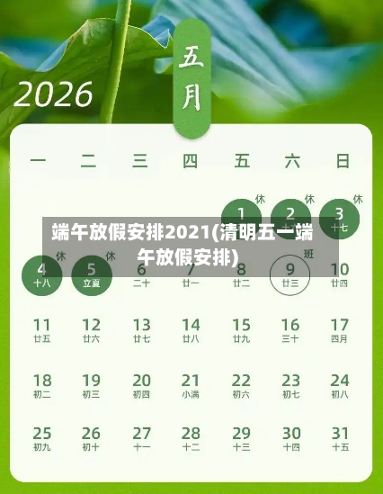 端午放假安排2021(清明五一端午放假安排)