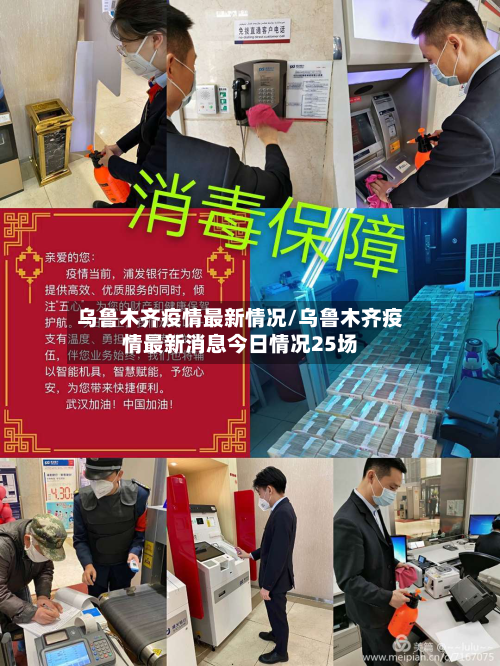 乌鲁木齐疫情最新情况/乌鲁木齐疫情最新消息今日情况25场