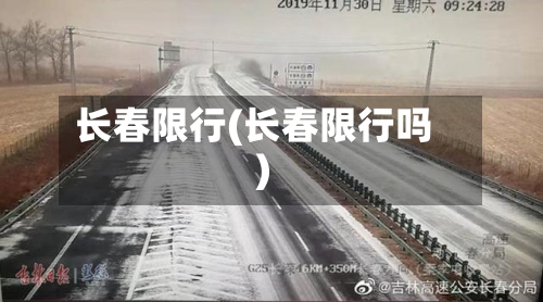 长春限行(长春限行吗)