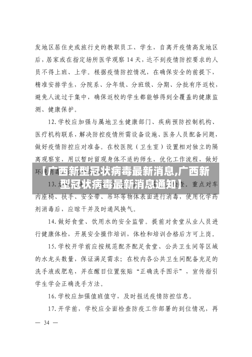 【广西新型冠状病毒最新消息,广西新型冠状病毒最新消息通知】