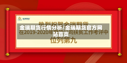 金瑞期货行情分析/金瑞期货官方网站首页