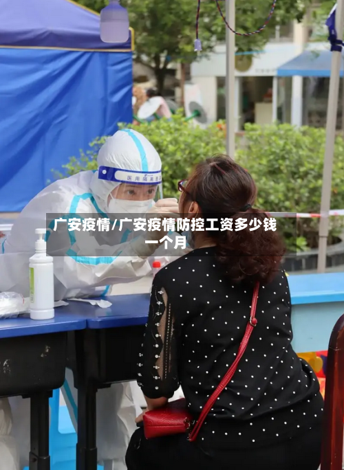 广安疫情/广安疫情防控工资多少钱一个月