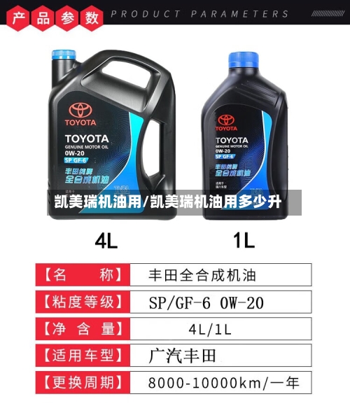 凯美瑞机油用/凯美瑞机油用多少升