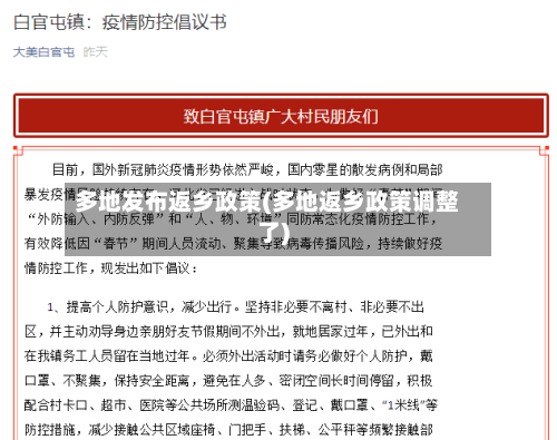 多地发布返乡政策(多地返乡政策调整了)