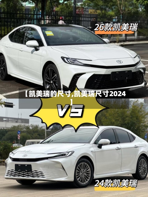 【凯美瑞的尺寸,凯美瑞尺寸2024】