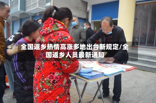 全国返乡热情高涨多地出台新规定/全国返乡人员最新通知