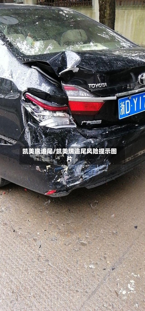 凯美瑞追尾/凯美瑞追尾风险提示图片