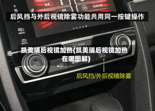 凯美瑞后视镜加热(凯美瑞后视镜加热在哪图解)