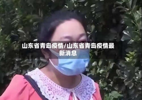 山东省青岛疫情/山东省青岛疫情最新消息