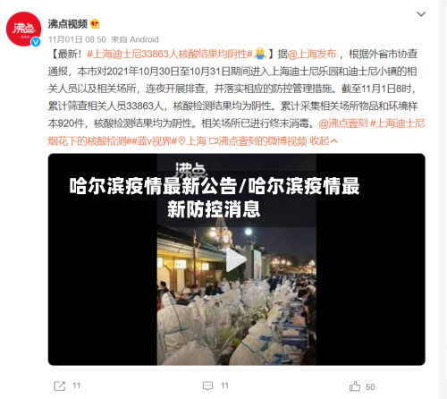 哈尔滨疫情最新公告/哈尔滨疫情最新防控消息