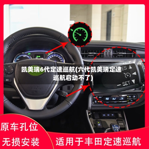 凯美瑞6代定速巡航(六代凯美瑞定速巡航启动不了)