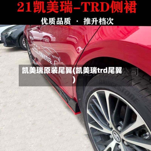 凯美瑞原装尾翼(凯美瑞trd尾翼)