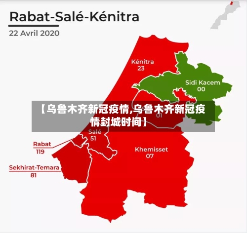 【乌鲁木齐新冠疫情,乌鲁木齐新冠疫情封城时间】