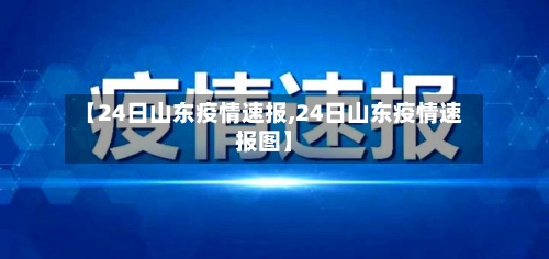 【24日山东疫情速报,24日山东疫情速报图】