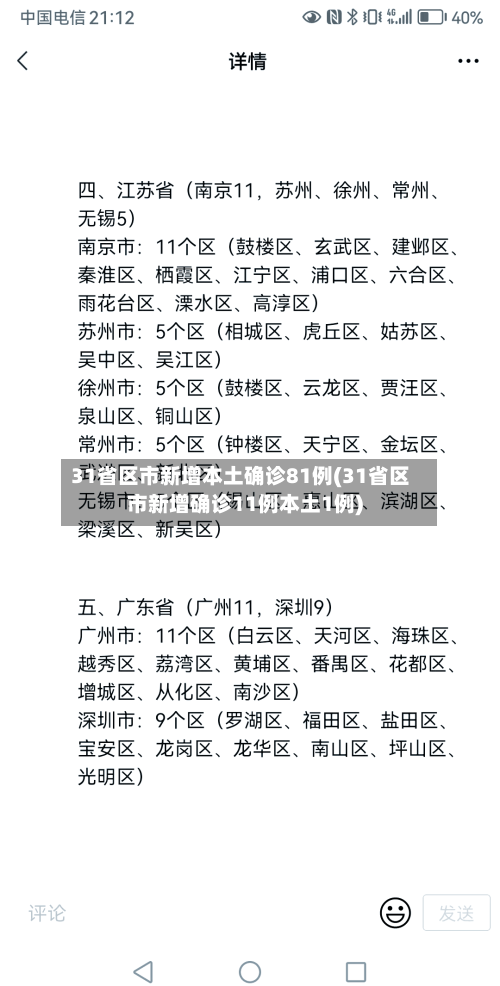 31省区市新增本土确诊81例(31省区市新增确诊11例本土1例)