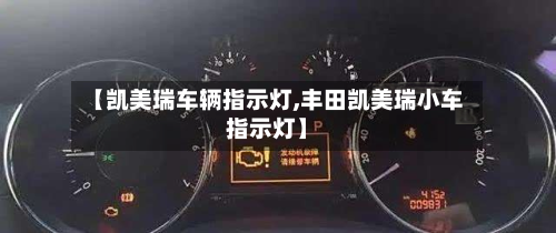 【凯美瑞车辆指示灯,丰田凯美瑞小车指示灯】
