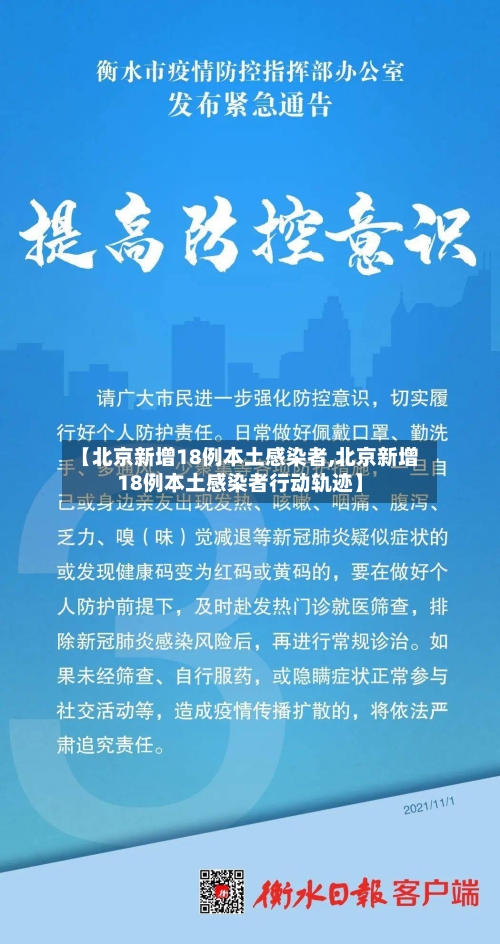 【北京新增18例本土感染者,北京新增18例本土感染者行动轨迹】