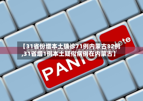 【31省份增本土确诊71例内蒙古32例,31省增1例本土疑似病例在内蒙古】