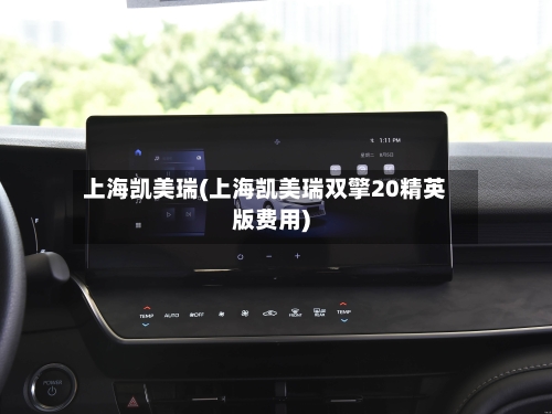 上海凯美瑞(上海凯美瑞双擎20精英版费用)