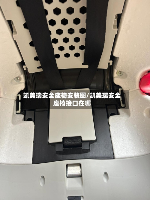 凯美瑞安全座椅安装图/凯美瑞安全座椅接口在哪