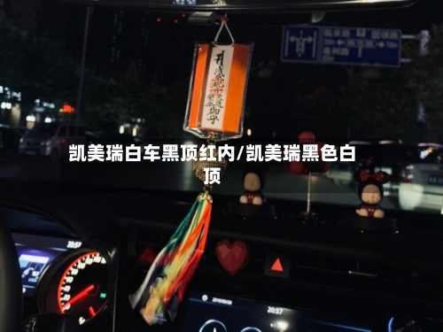 凯美瑞白车黑顶红内/凯美瑞黑色白顶