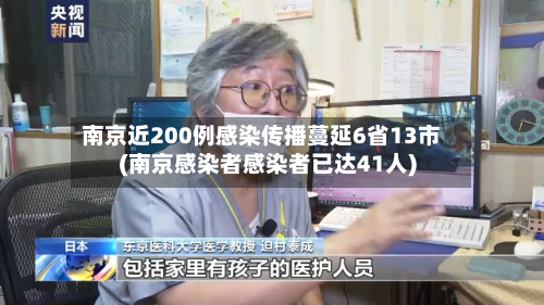 南京近200例感染传播蔓延6省13市(南京感染者感染者已达41人)