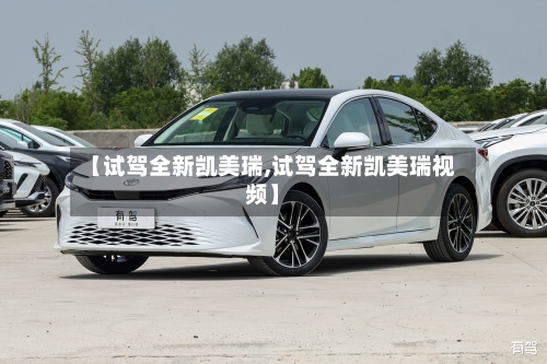 【试驾全新凯美瑞,试驾全新凯美瑞视频】