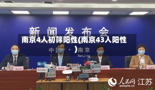 南京4人初筛阳性(南京43人阳性)