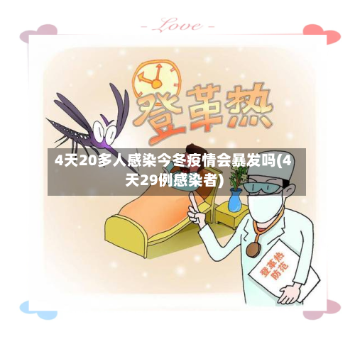 4天20多人感染今冬疫情会暴发吗(4天29例感染者)