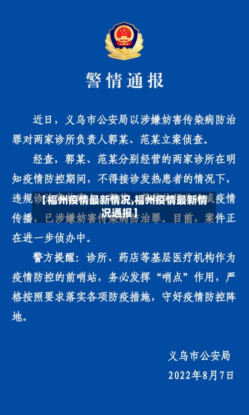【福州疫情最新情况,福州疫情最新情况通报】