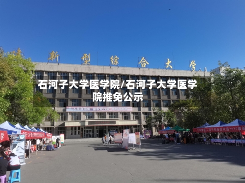 石河子大学医学院/石河子大学医学院推免公示