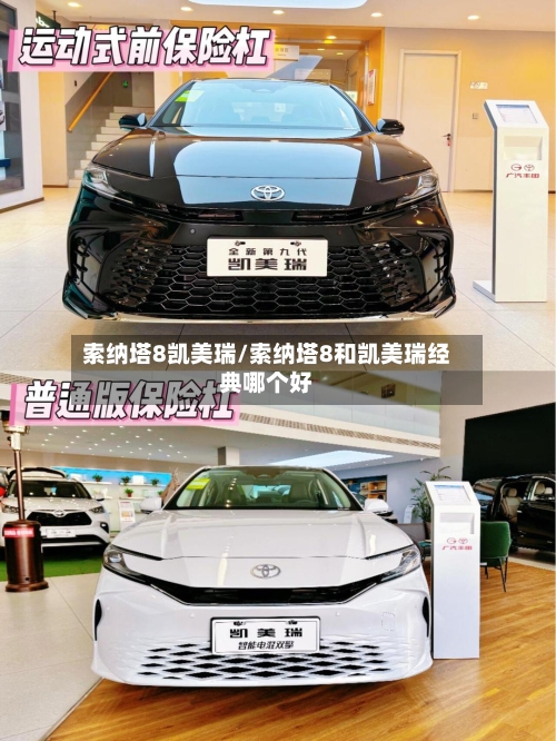 索纳塔8凯美瑞/索纳塔8和凯美瑞经典哪个好