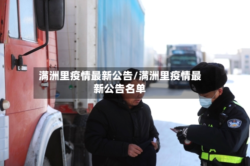 满洲里疫情最新公告/满洲里疫情最新公告名单