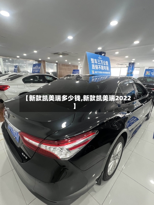 【新款凯美瑞多少钱,新款凯美瑞2022】
