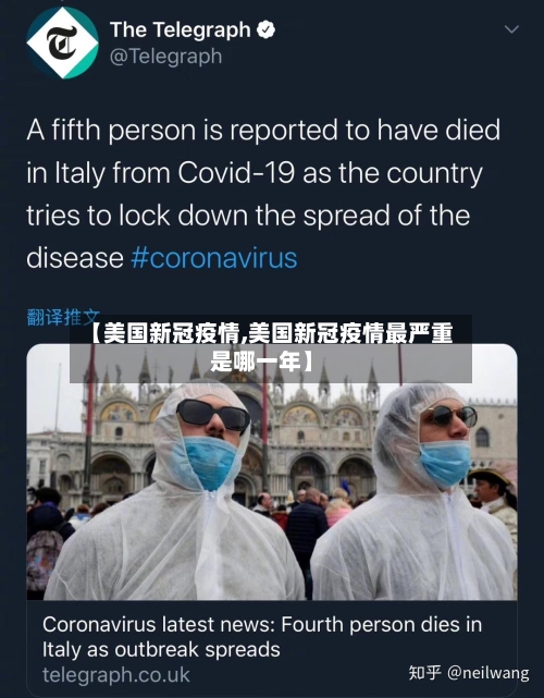 【美国新冠疫情,美国新冠疫情最严重是哪一年】